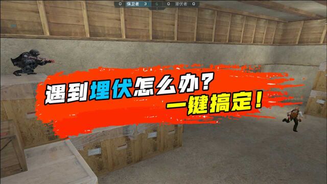 【CF】遇到埋伏怎么办?一键搞定!