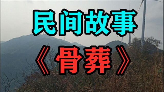 民间故事《骨葬》我的家乡有个风俗骨葬