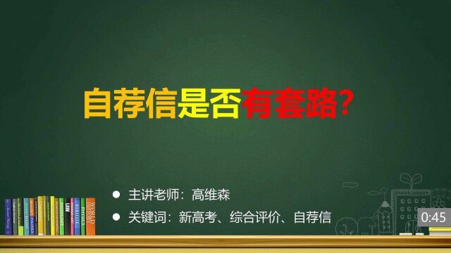 (32/33)自荐信是否有套路?