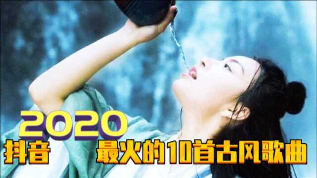 抖音2020年最火的10首古风歌曲