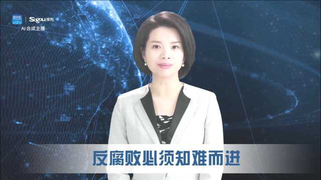 【AI主播播报】《中国纪检监察》2021年第3期社论