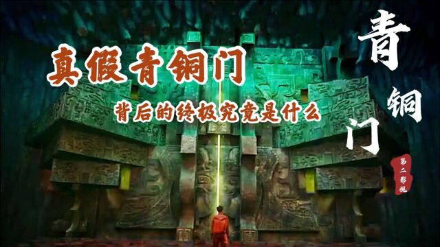 深度解析为何会有两扇青铜门,张家人修建青铜门的目的到底是什么