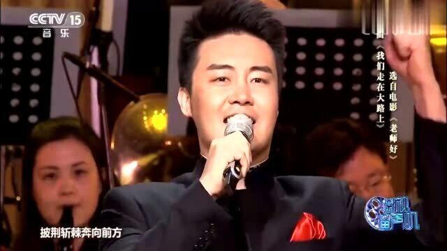 陈苏威一曲《我们走在大路上》,歌声嘹亮,动人心弦!