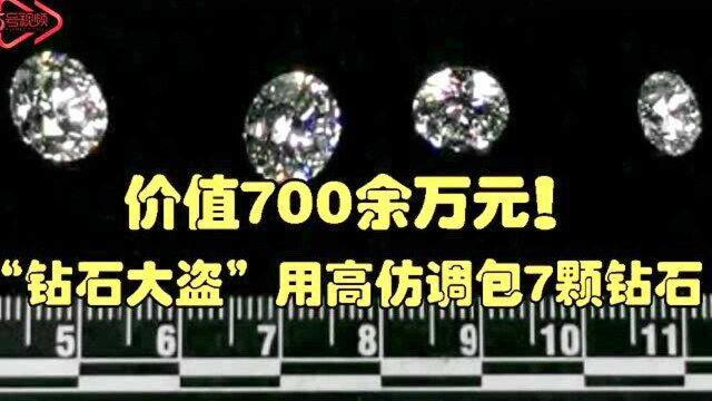 价值700余万!“钻石大盗”用高仿品调包7颗钻石