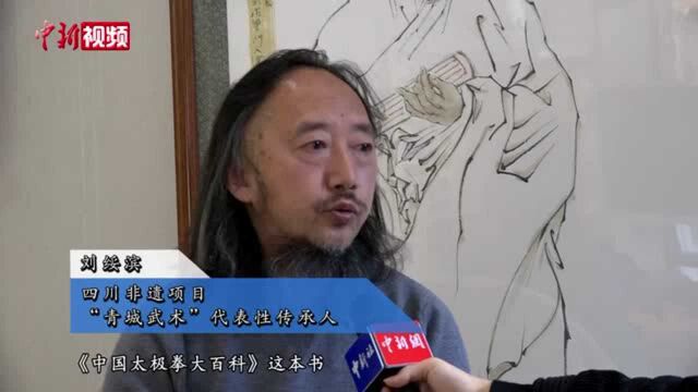 青城派掌门人刘绥滨:让青城太极在全世界发扬光大