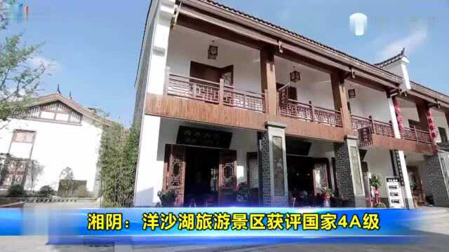 湘阴:洋沙湖旅游景区获评国家4A级