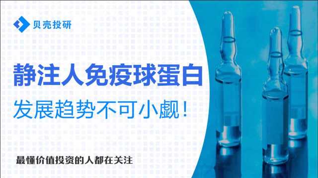 号称神奇抗体!呈供不应求格局!静注人免疫球蛋白发展空间巨大!