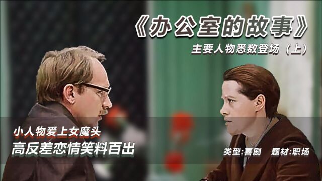 经典译制片《办公室的故事》(上)主要演员悉数登场