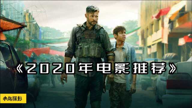 2020年上映6部电影推荐,让你靠别片荒