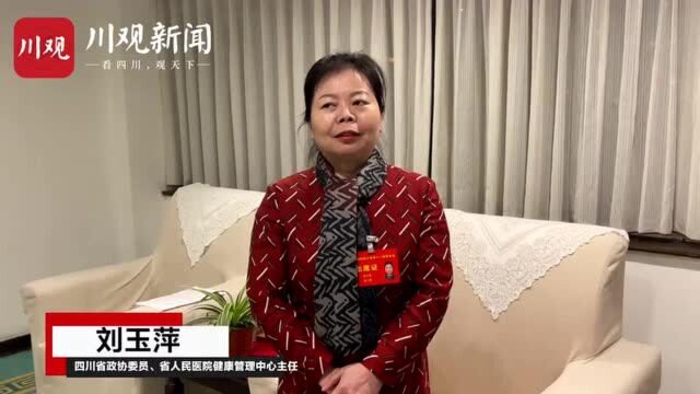 微访谈:“我们的十四五”| 省政协委员刘玉萍:建设高品质生活宜居地 健康四川是关键一环