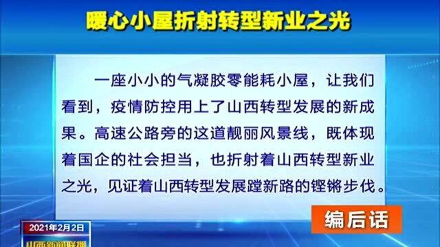 编后话:暖心小屋折射转型新业之光