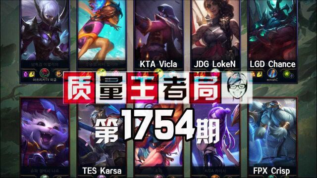 质量王者局1754丨Karsa, 刘青松, LokeN, Chance