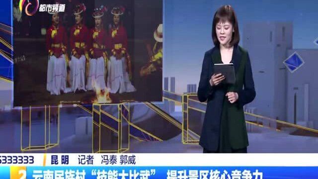 云南民族村“技能大比武” 提升景区核心竞争力