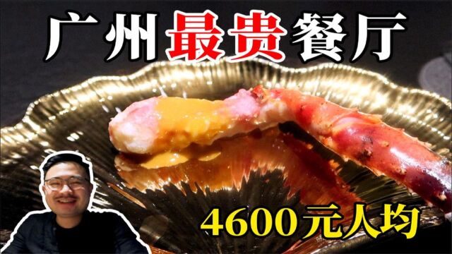 广州最贵餐厅!4600元人均,到底有多好吃?