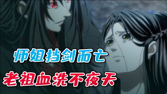 话说魔道:终是师姐挡剑,无羡血洗不夜天!一切都是设好的局?