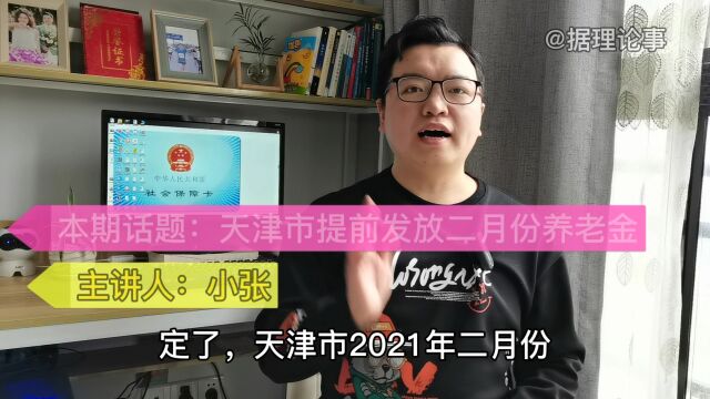 定了!天津市2月份养老金提前发放,领钱时有几点需要注意的地方