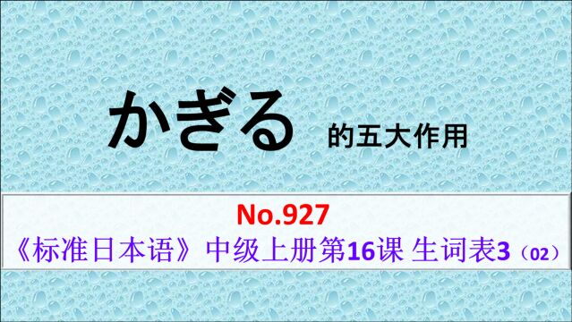 日语学习:重点语法,がぎる的五大作用