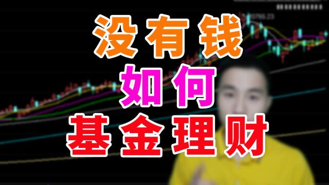 股票型基金,债券型基金,混合型基金,没有钱的时候怎么理财?