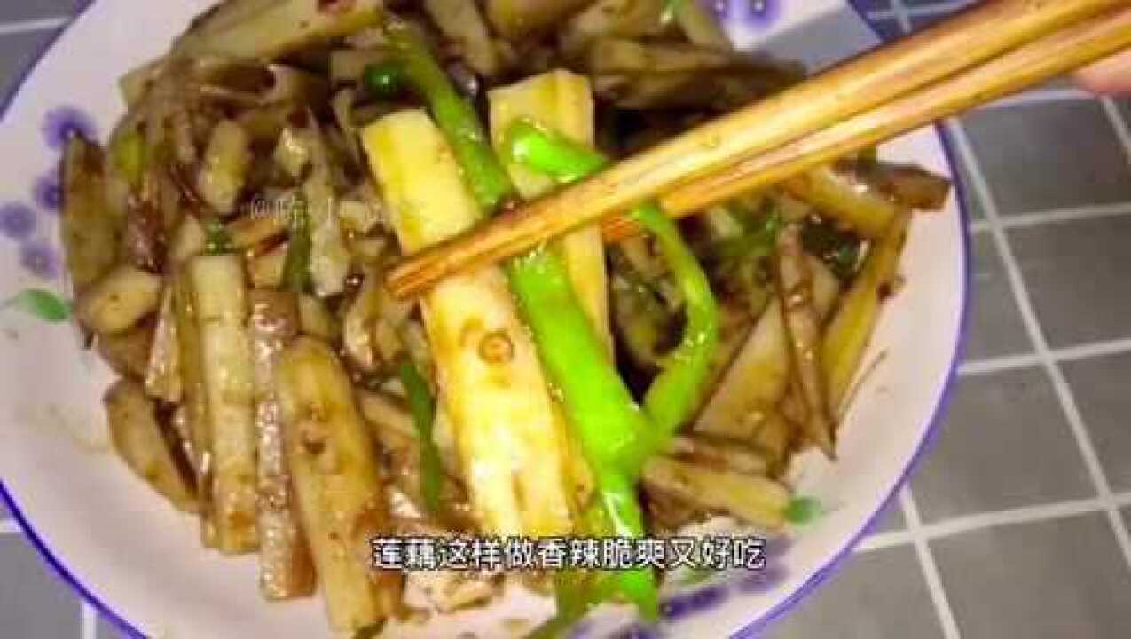 莲藕这样做香辣过瘾又好吃,做法简单,配上米饭超级下饭,收藏了