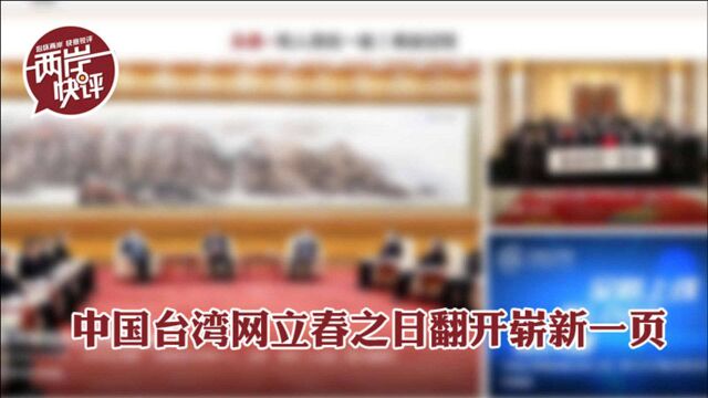 新时代,新征程!中国台湾网立春之日翻开崭新一页