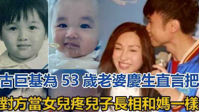 古巨基老婆家庭背景曝光!今为53岁老婆庆生,儿子长相和妈一样