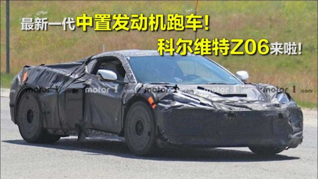 最新一代中置发动机跑车!科尔维特Z06来啦!