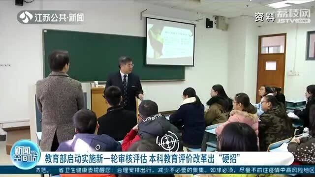 教育部启动实施新一轮审核评估 本科教育评价改革出“硬招”!