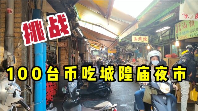 实拍台湾城隍庙夜市,100台币吃特色小吃,我感觉亏大了