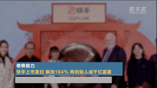 老铁给力 快手上市首日飙涨164% 两创始人成千亿富豪