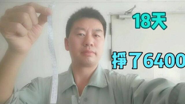 东莞,上18天班挣6400元,不要文化不要技术,什么工作这么赚钱