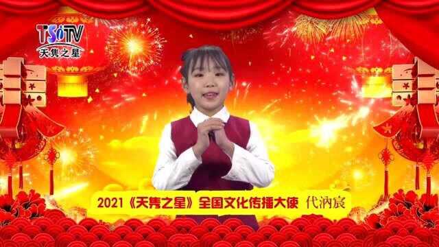 代汭宸——向您拜年啦!(2021天隽之星全国青少年文化传播大使)