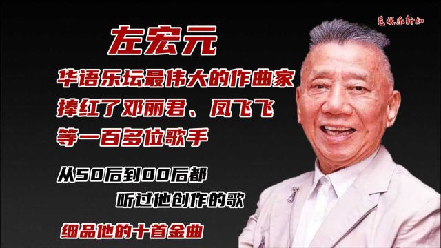 台湾乐坛教父、捧红邓丽君等数百位歌手的左宏元创作的十首金曲