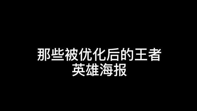 王者荣耀海报优化以后,英雄颜值直线上升