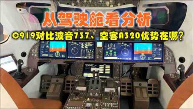 C919驾驶舱照片曝光,对比波音737与空客A320的优势在哪?