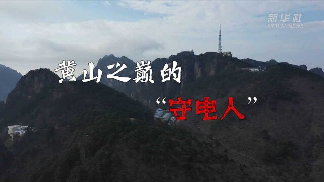 新春走基层|黄山之巅的“守电人”