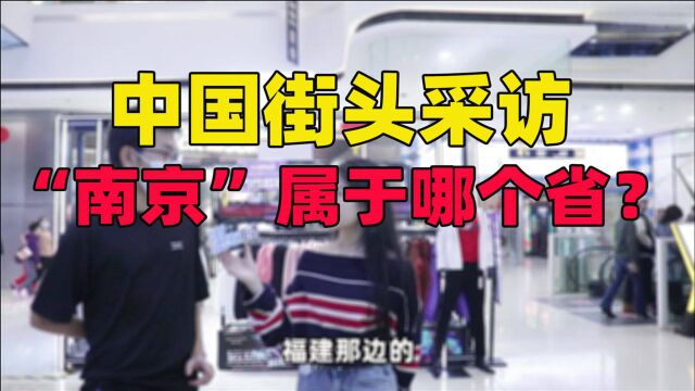 南京属于我国哪个省份?看下随机采访的小伙子怎么说