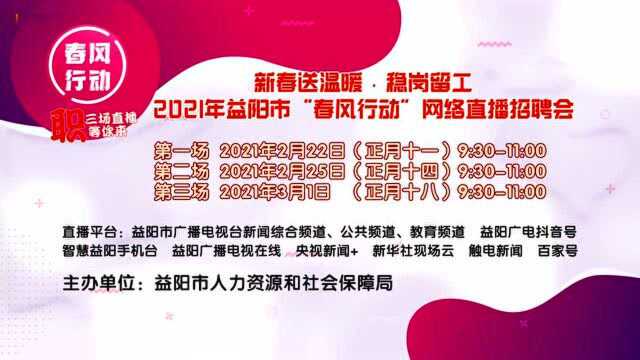 迎新春送温暖ⷧ賥𒗧•™工 2021年益阳市“春风行动”网络直播招聘会——职等你来