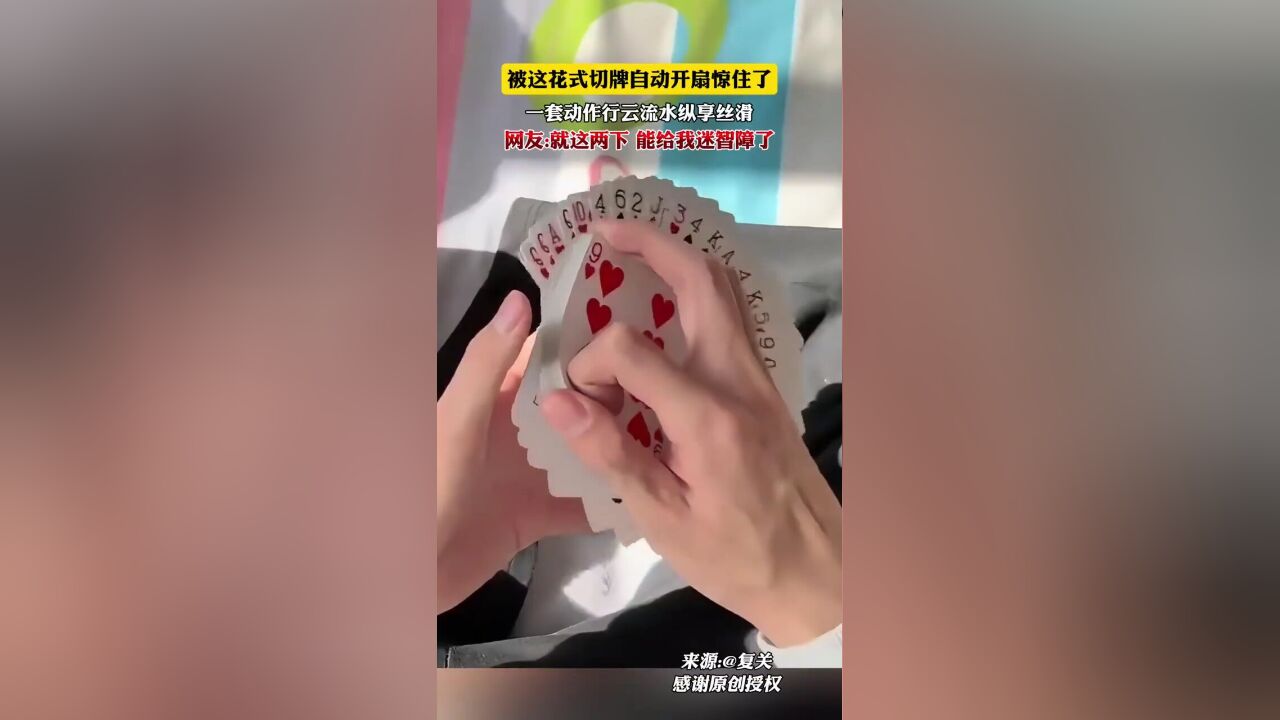 “就这两下,能给我迷智障了”!被这花式切牌自动开扇惊住了,一套动作行云流水纵享丝滑