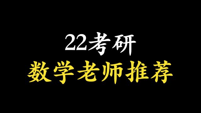 22考研:数学老师推荐