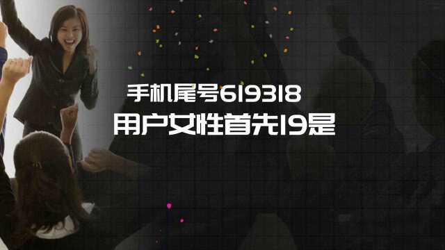 手机尾号哪些不能要|手机尾号619318案例分析|任强数字能量学