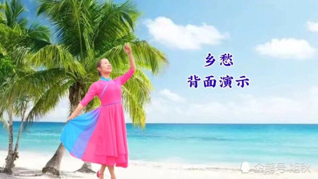 优美形体三步曲《乡愁》背面完整演示,歌曲好听舞姿优美