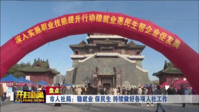 市人社局:稳就业 保民生 持续做好各项人社工作