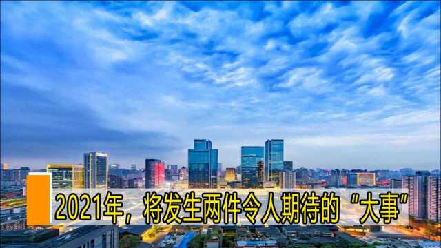 2021年,将发生两件令人期待的“大事”,每一件都能影响世界格局