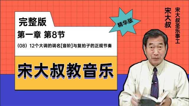 宋大叔教音乐(08)12个大调的调名[音阶]复拍子节奏电子钢琴视频