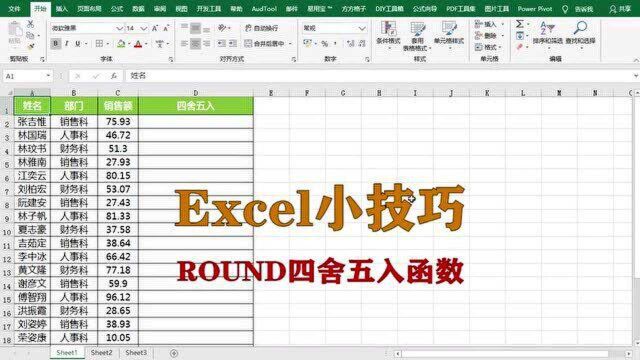 excel小技巧:ROUND四舍五入函数,升职加薪系列