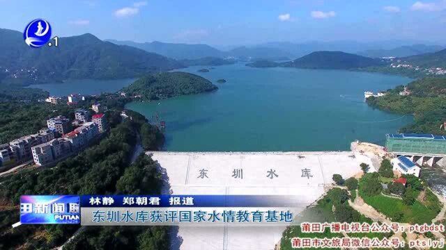 莆田东圳水库获评国家水情教育基地