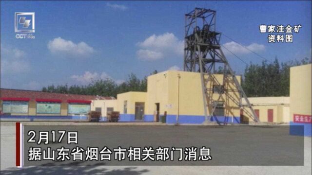 山东招远一金矿发生火灾 2人死亡4人失联