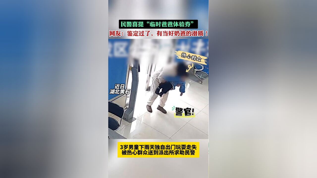 民警喜提“临时爸爸体验券” 网友:鉴定过了,有当好奶爸的潜质