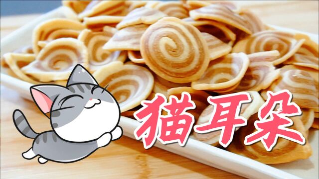 童年记忆零食猫耳朵,材料少做法简单,一口一个嘎嘣脆!