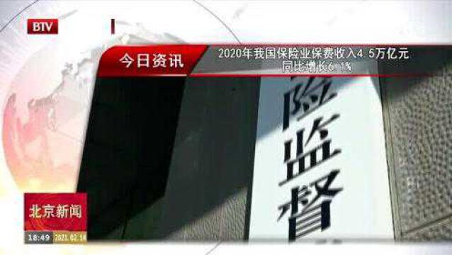 2020年我国保险业保费收入4.5万亿元 同比增长6.1%